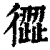 ?(印刷字体·清·康熙字典)