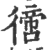 ?(印刷字体·宋·广韵)