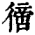 ?(印刷字体·清·康熙字典)