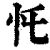 ?(印刷字体·清·康熙字典)
