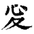 ?(印刷字体·清·康熙字典)