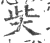 ?(印刷字体·宋·广韵)