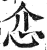 ?(印刷字体·明·洪武正韵)