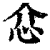 ?(印刷字体·清·康熙字典)