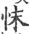 ?(印刷字体·宋·广韵)