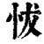 ?(印刷字体·清·康熙字典)