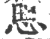 ?(印刷字体·宋·广韵)