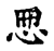 ?(传抄·宋·古文四声韵)