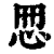 ?(印刷字体·清·康熙字典)
