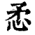 ?(印刷字体·清·康熙字典)