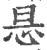 ?(印刷字体·宋·广韵)