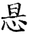 ?(印刷字体·宋·增韵)