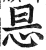 ?(印刷字体·明·洪武正韵)