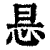 ?(印刷字体·清·康熙字典)