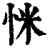?(印刷字体·清·康熙字典)