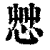 ?(印刷字体·清·康熙字典)