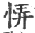 ?(印刷字体·宋·广韵)