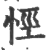 ?(印刷字体·宋·广韵)