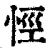 ?(印刷字体·清·康熙字典)