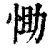 ?(印刷字体·清·康熙字典)