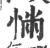 ?(印刷字体·宋·广韵)