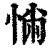 ?(印刷字体·清·康熙字典)
