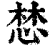 ?(印刷字体·清·康熙字典)