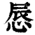 ?(印刷字体·清·康熙字典)