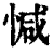 ?(印刷字体·清·康熙字典)