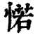 ?(印刷字体·清·康熙字典)