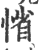 ?(印刷字体·宋·广韵)