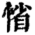 ?(印刷字体·清·康熙字典)