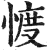 ?(印刷字体·明·洪武正韵)
