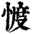 ?(印刷字体·清·康熙字典)