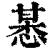 ?(印刷字体·清·康熙字典)