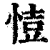 ?(印刷字体·清·康熙字典)