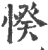 ?(印刷字体·宋·广韵)