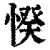 ?(印刷字体·清·康熙字典)