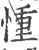 ?(印刷字体·宋·广韵)