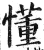 ?(印刷字体·明·洪武正韵)