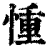 ?(印刷字体·清·康熙字典)