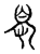 ?(传抄·宋·古文四声韵)