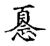 ?(传抄·宋·古文四声韵)