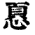 ?(印刷字体·清·康熙字典)