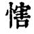 ?(印刷字体·清·康熙字典)