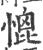 ?(印刷字体·宋·广韵)