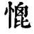 ?(印刷字体·清·康熙字典)
