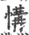 ?(印刷字体·宋·广韵)