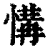 ?(印刷字体·清·康熙字典)