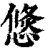 ?(印刷字体·清·康熙字典)